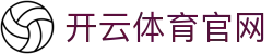 开云体育官方网页入口 - 极速安全浏览体验 - Kaiyun Sports